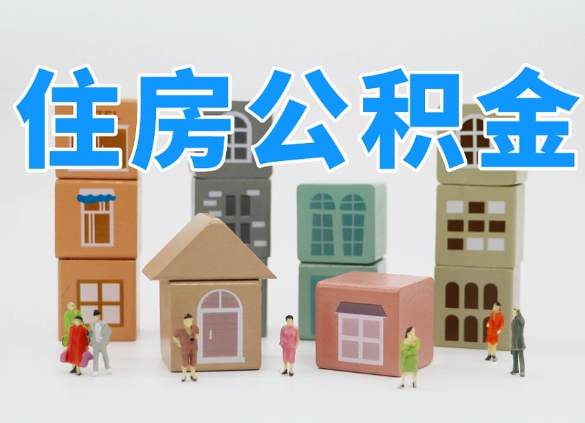 临夏我辞职了公积金怎么取（我辞职了住房公积金怎么取出来）
