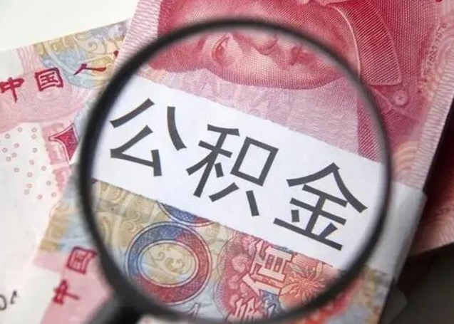 临夏深圳公积金一次性提取办法（公积金提取后悔死了 原因）