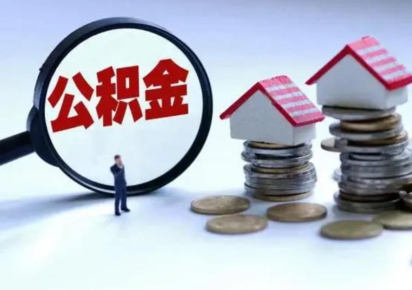 临夏住房公积金多久可以取出来（住房公积金多久才能提取公积金）